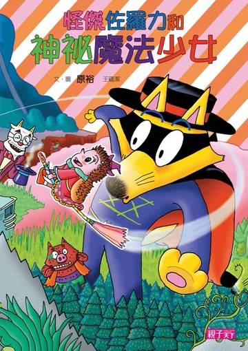 怪傑佐羅力31：怪傑佐羅力與神祕魔法少女