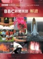 BBC新聞英語解讀[二手書_良好]
