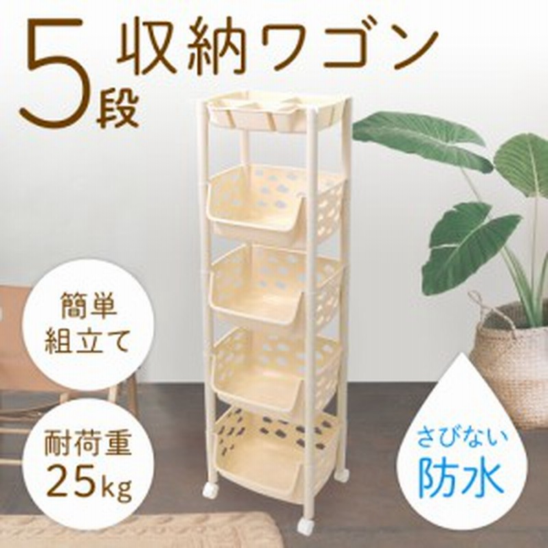 ワゴン キャスター付き 5段 キッチンワゴン カート バスケット 隙間収納 収納ワゴン おしゃれ 通販 Lineポイント最大1 0 Get Lineショッピング
