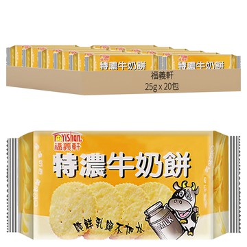 福義軒 特濃牛奶餅  濃濃奶香，美味可口，讓人回味無窮，採用純鮮乳，絕不加水  25g  20包
