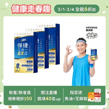 【白蘭氏】保捷三合一EX膠原膠囊 30顆x3盒(共90顆) 靈活行動力 UC2 玻尿酸 維生素D 維生素K2 官方直營