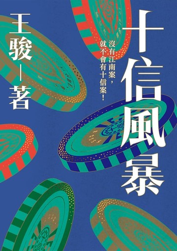 【電子書】十信風暴