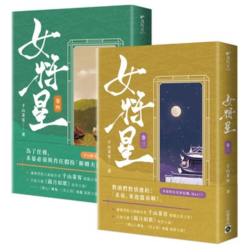 女將星【3+4套書】