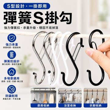 【有發票】 彈簧S掛勾 防風掛勾 掛鉤 不鏽鋼掛勾 萬用掛鈎 掛勾
