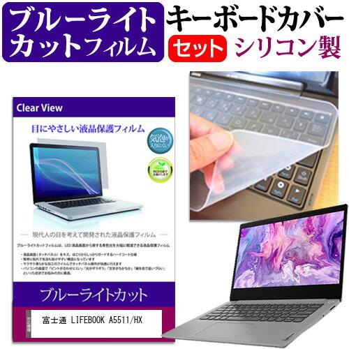 富士通 LIFEBOOK A5511/HX (15.6インチ) ブルーライトカット 液晶保護フィルム と シリコンキーボードカバー |  LINEブランドカタログ