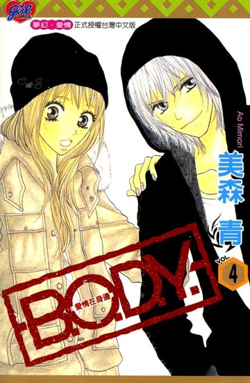 【電子書】B.O.D.Y.~愛情在身邊~ (4)