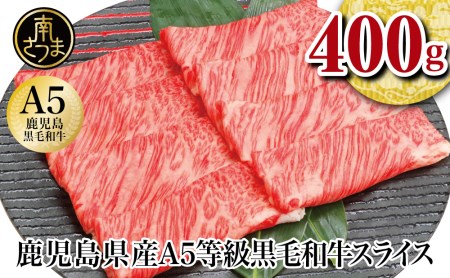 A5等級 鹿児島県産 黒毛和牛 しゃぶしゃぶ・すき焼き用スライス 400g お肉 牛肉 すきやき すき焼き しゃぶしゃぶ 小分け 冷凍 カミチク