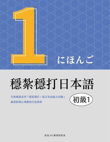 【電子書】穩紮穩打日本語. 初級1