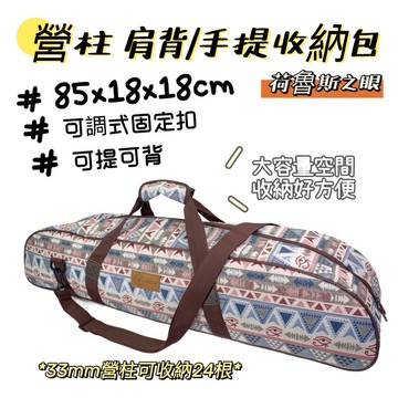 【小麋鹿】營柱收納袋 荷魯斯之眼 露營工具袋 營柱 收納包 整理包 收納 露營