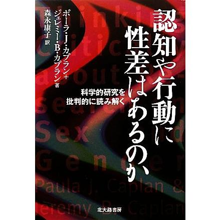 認知や行動に性差はあるのか 科学的研究を批判的に読み解く／ポーラ・Ｊ．カプラン，ジェレミー・Ｂ．カプラン，森永康子