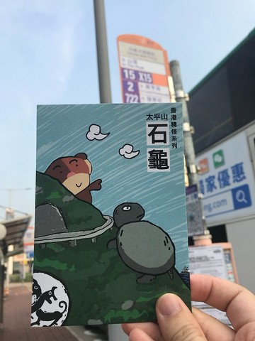 香港都巿傳說系列-太平山石龜(明信片)