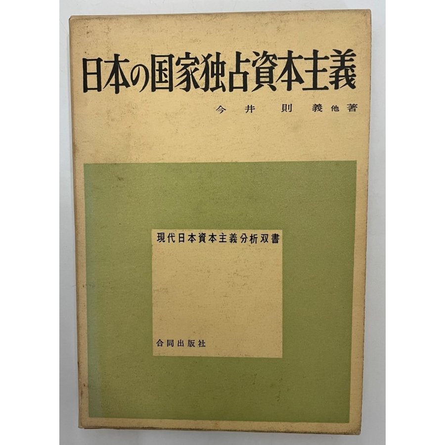 日本の国家独占資本主義