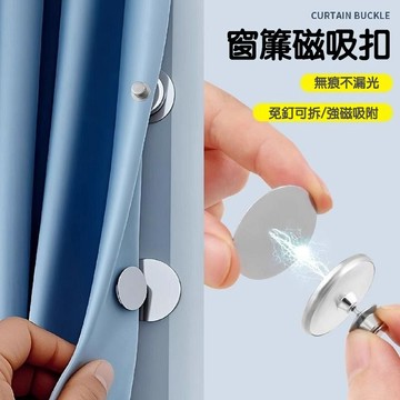 【意家】窗簾磁吸扣 磁吸窗簾 強力磁吸 免釘免縫 磁吸窗簾扣 窗簾固定 磁吸貼片 固定扣 磁鐵扣 窗簾固定鉤 浴簾磁吸