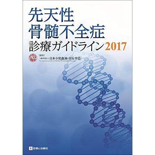 [A11087933]先天性骨髄不全症診療ガイドライン2017