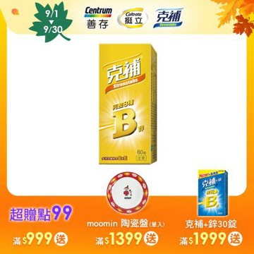 【克補】B群膜衣錠錠 60錠(全素)