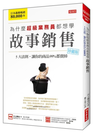 為什麼超級業務員都想學故事銷售：5大法則，讓你的商品99％都賣掉（珍藏版）[二手書_良好]