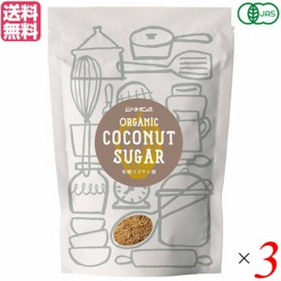 ココナッツシュガー 有機 砂糖 オーガニック ココナッツシュガー250g ３個セット ムソーオーガニック むそう商事 送料無料