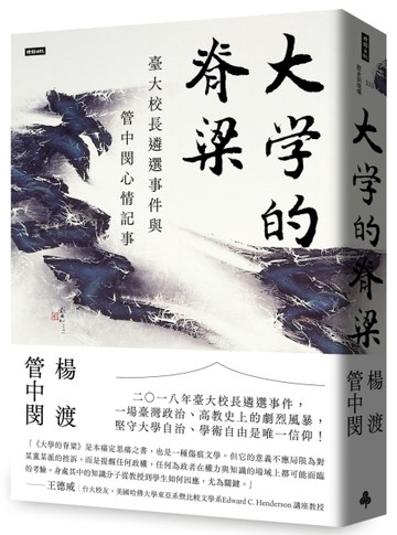 大學的脊梁：臺大校長遴選事件與管中閔心情記事[二手書_良好]