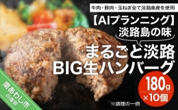 淡路島の味　まるごと淡路BIG生ハンバーグ　180gX10個