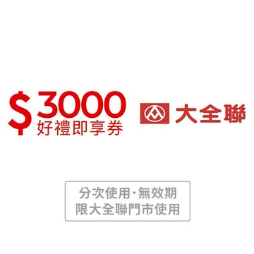 【大全聯】3000元好禮即享券(分次使用．無效期)