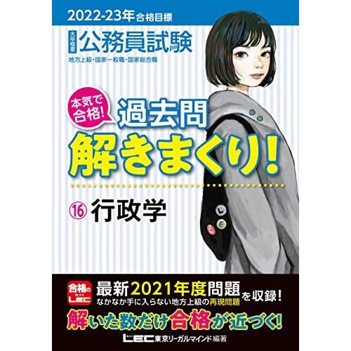 公務員試験本気で合格 過去問解きまくり 大卒程度 2022-23年合格目標16