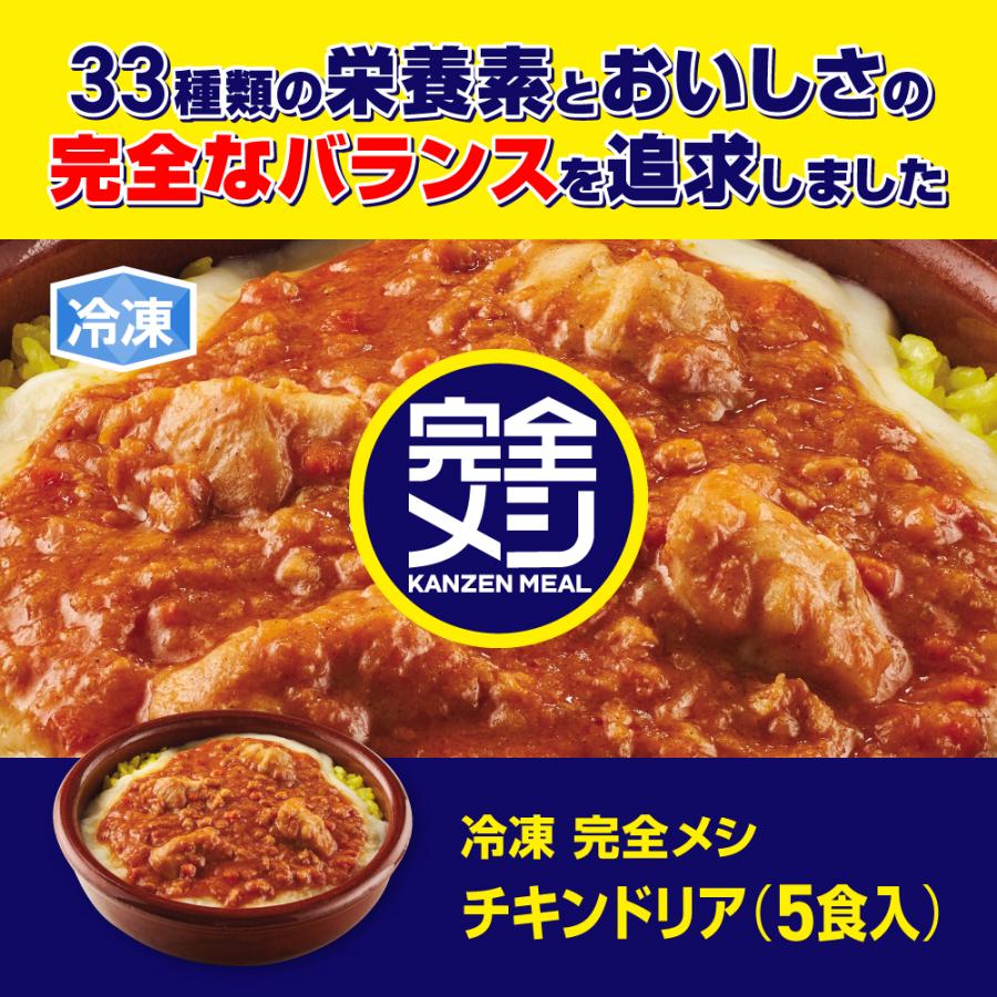 冷凍完全メシ　チキンドリア５食セット