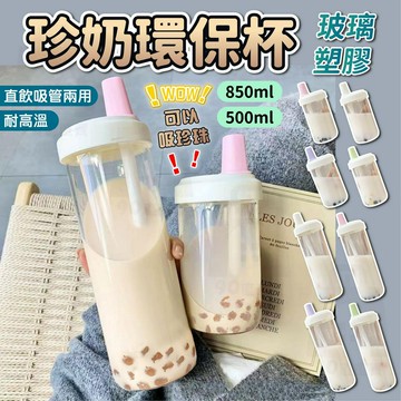 【台灣24H出貨】珍珠奶茶杯 手搖飲料杯 珍珠奶茶杯 吸管杯 珍奶杯 手搖環保杯 手搖飲杯 太空杯 隨行杯 環保杯