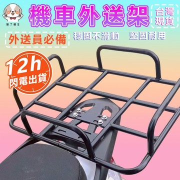 現貨速發外送員必備加固加粗高承重機車外送架 外賣箱支架  外送員必備 送貨架 騎手機車通用支架 平台架  後貨架