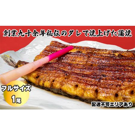 ふるさと納税 秘伝のタレで焼き上げた国産うなぎの蒲焼き 1尾 タレ・山椒付 兵庫県芦屋市