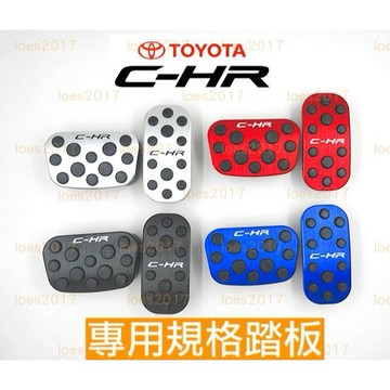 TRD TOYOTA 豐田 橡膠 改裝 踏板 油門 煞車 防滑 CHR C-HR 鋁合金 防滑踏板 黑色 ALTIS
