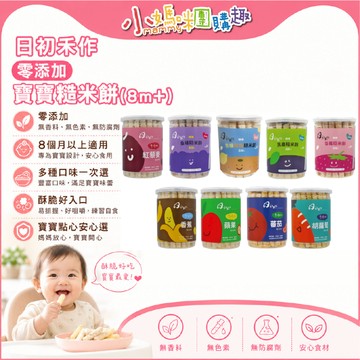 現貨+滿額折抵 【小媽咪團購趣】日初禾作 零添加 寶寶糙米餅 8m+ 小妞妞米餅 好棒棒米餅 米棒 米條 副食品