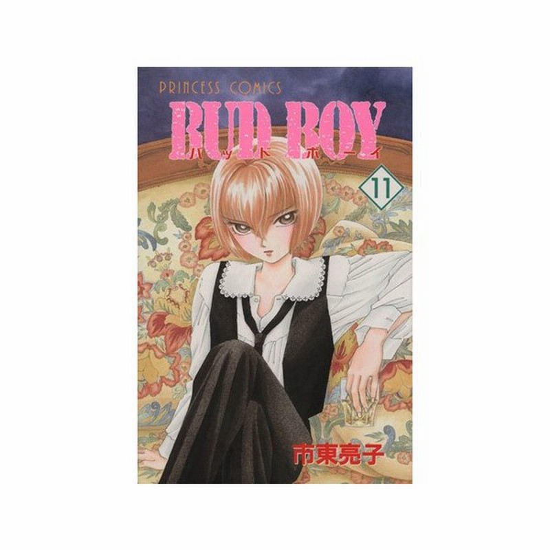 ｂｕｄ ｂｏｙ １１ プリンセスｃ 市東亮子 著者 通販 Lineポイント最大get Lineショッピング