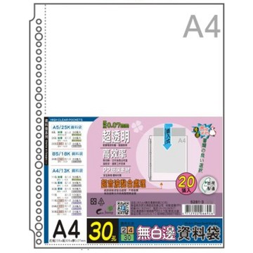 20入A4無白邊資料袋(30孔)