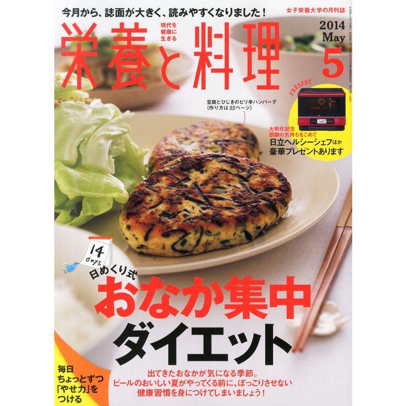 栄養と料理 2014年 05月号 雑誌