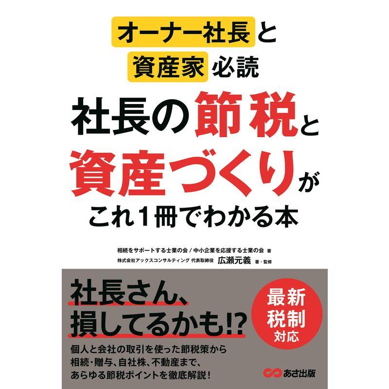 オーナー社長と資産家必読 社長の節税と資産づくりがこれ1冊でわかる本