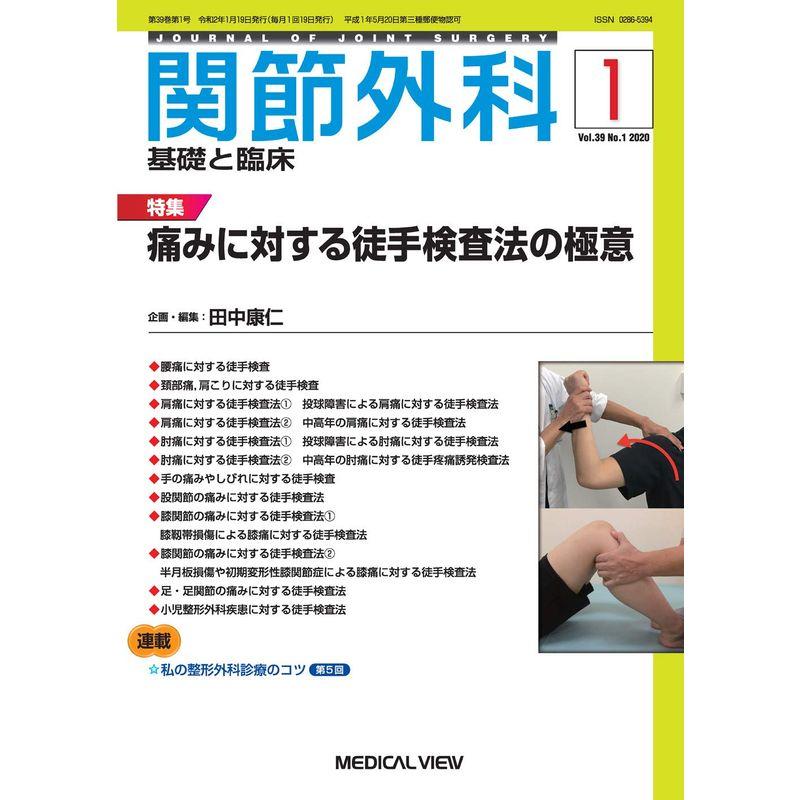 関節外科 -基礎と臨床 2020年1月号 特集:痛みに対する徒手検査法の極意