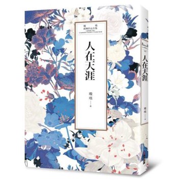 瓊瑤經典作品全集 25：人在天涯【城邦讀書花園】