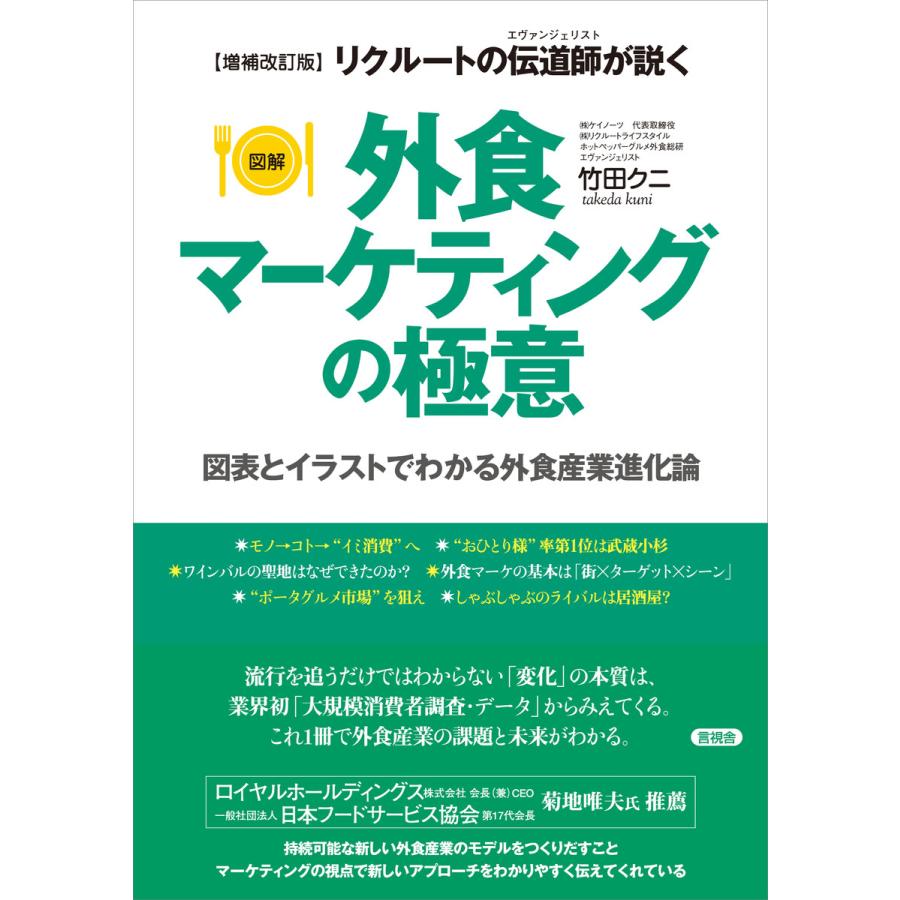 増補改訂版 外食マーケティングの極意