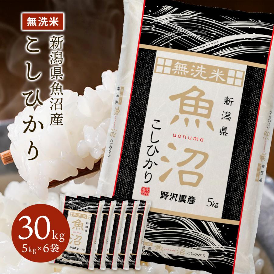 新米 令和5年産 無洗米 30kg 送料無料 米 お米 コシヒカリ こしひかり 新潟県産 魚沼産 魚沼産コシヒカリ 野沢農産 精米 5kg ×6袋