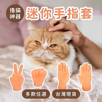 12H現貨⚡多款可選 迷你手指套🖐️撸貓小手 矽膠小手 貓咪手套 仿真手指 惡搞玩具 寵物玩具 貓玩具【毛毛箱】