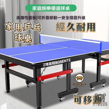 可開發票 工廠現貨 【標準乒乓球桌 宅配免運】室內可折疊球桌 家用可移動乒乓球桌 成人乒乓桌子 比賽專用乒乓球臺 會議桌 簡易球桌特惠/全館折扣 售後保障 j547
