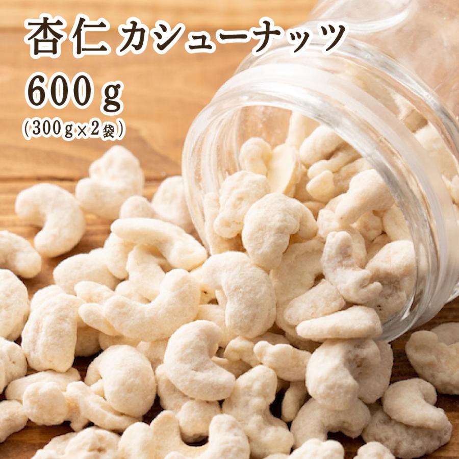 杏仁・カシューナッツ 600g(300g×2袋) 送料無料 ナッツ カシューナッツ ロースト 杏仁 おやつ お菓子 おつまみ