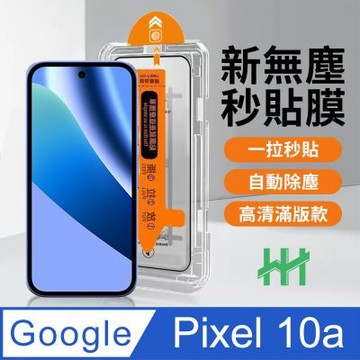 【HH】Google Pixel 10a 無塵太空艙貼膜