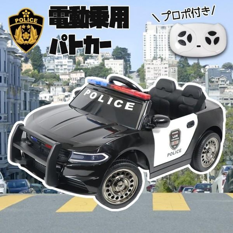 電動乗用カー アメリカンポリス パトカー プロポ付き 乗用玩具 子供用###乗用カーBJC666### | LINEブランドカタログ