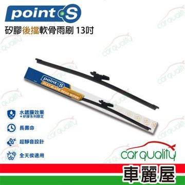 Point.S 矽膠軟骨後擋雨刷  13吋 送安裝_車麗屋