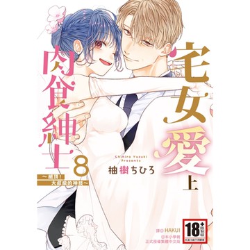 宅女愛上肉食紳士～絕頂！大叔級的神技～(08)完_Readmoo讀墨電子書