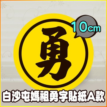 現貨 10cm 勇字黑圈貼紙 A款 白沙屯媽祖 結緣品貼紙 勇貼紙 台灣製造 防潑水 繞境商品 專用貼紙