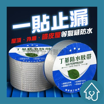 丁基防水膠帶 防水補漏貼 裂縫補漏 修補膠 補漏膠帶 防水貼 止漏防漏水