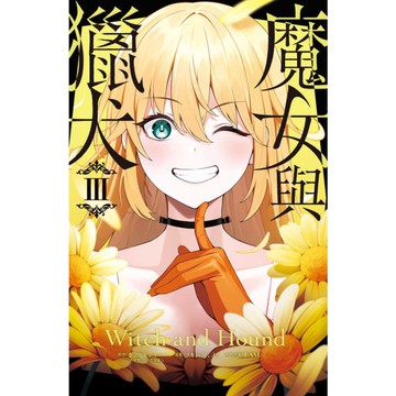 魔女與獵犬(3)