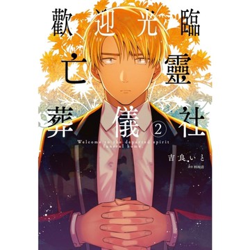 歡迎光臨亡靈葬儀社(2)